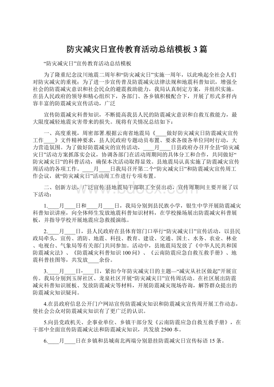 防灾减灾日宣传教育活动总结模板3篇Word格式文档下载.docx