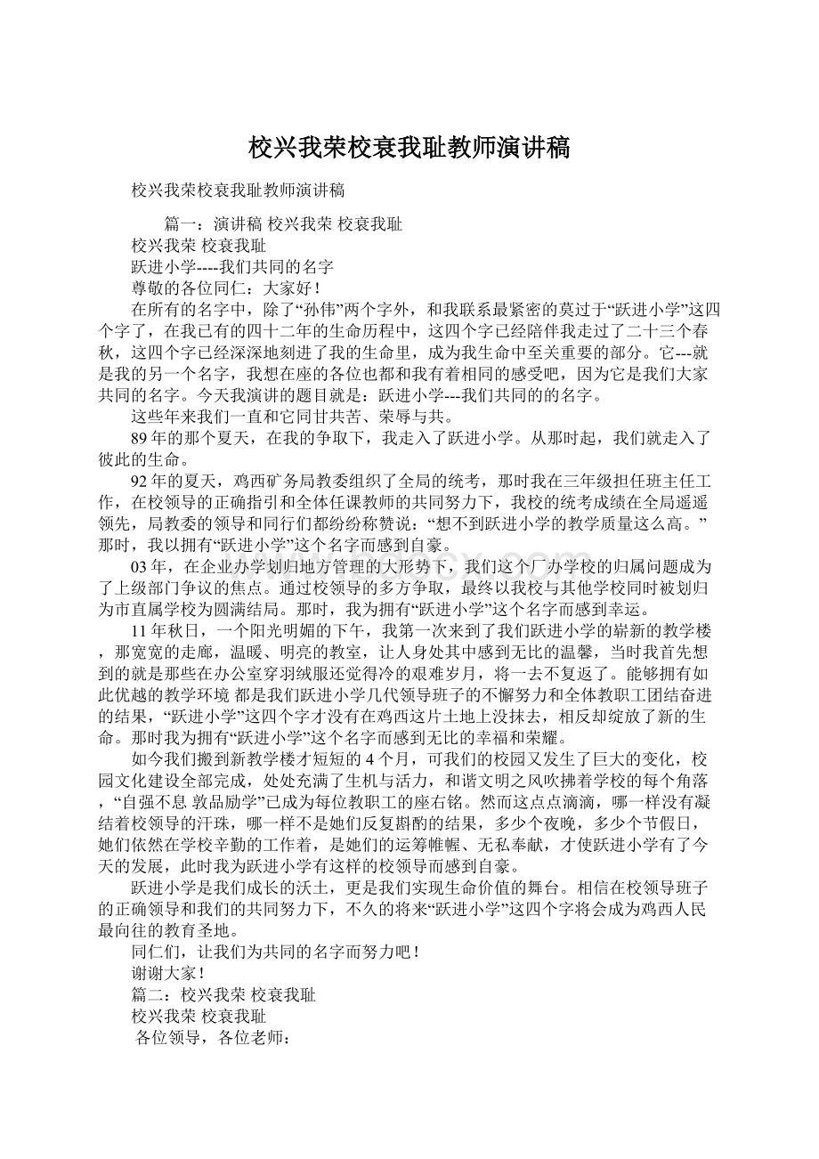 校兴我荣校衰我耻教师演讲稿.docx_第1页