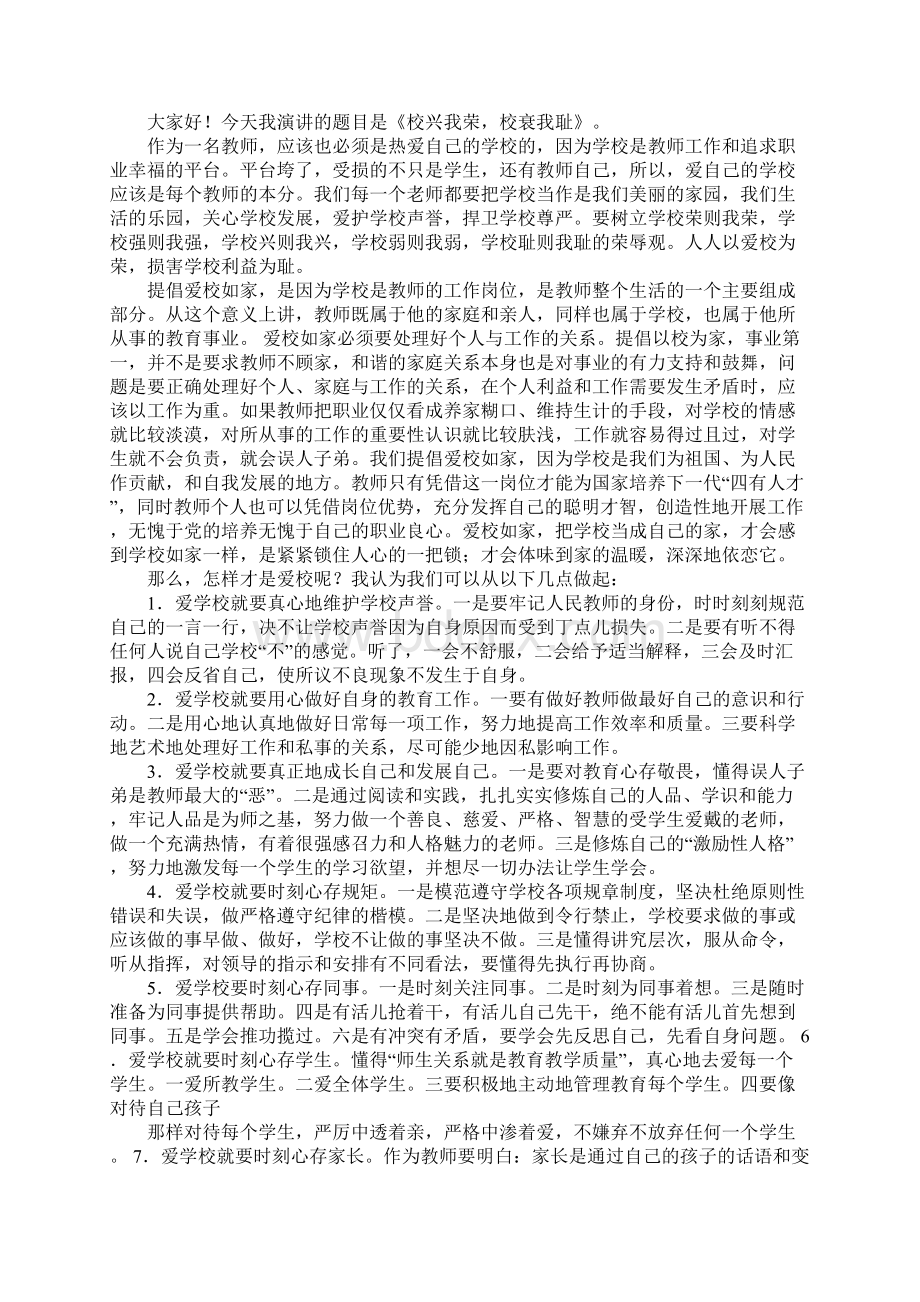 校兴我荣校衰我耻教师演讲稿.docx_第2页