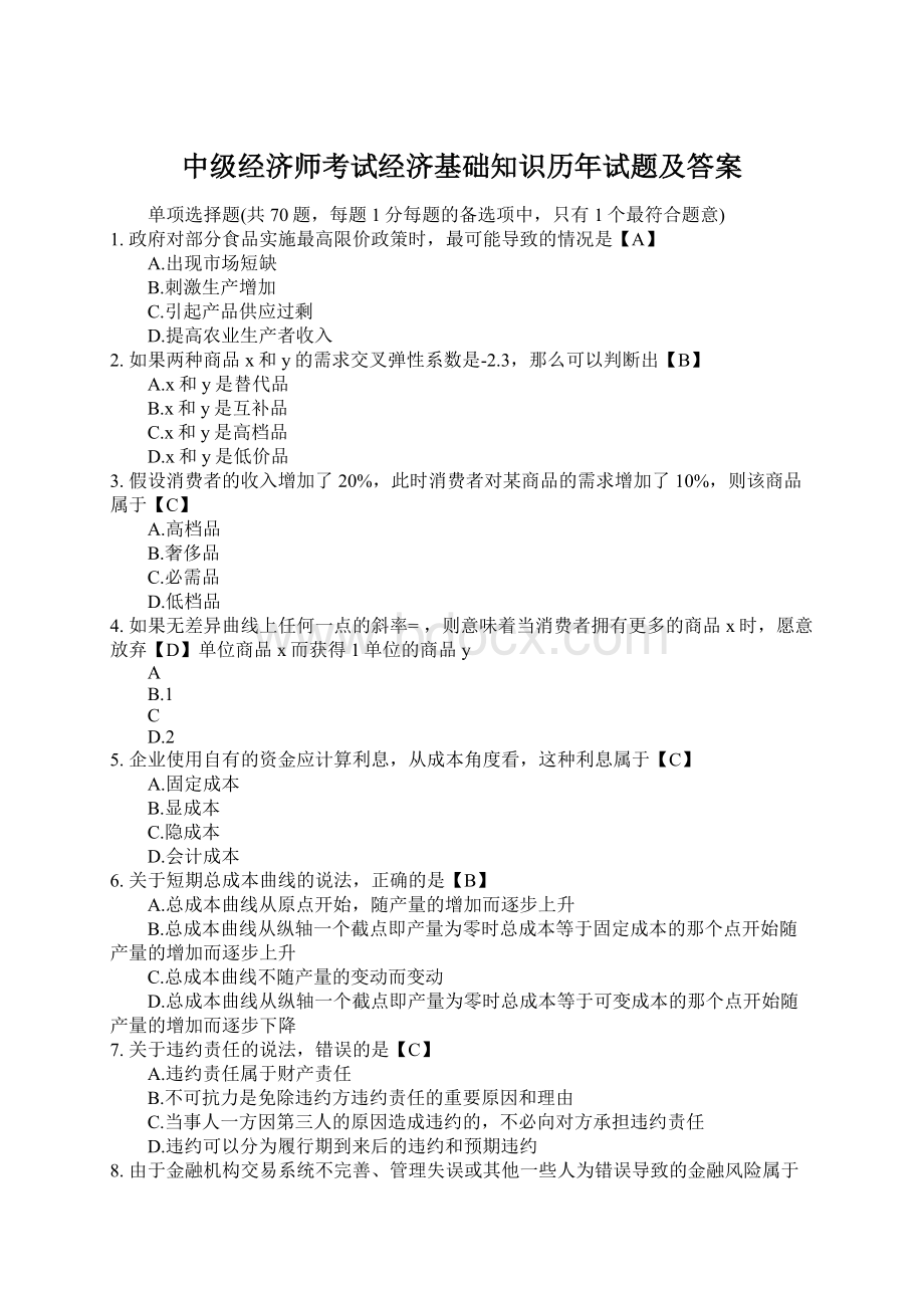 中级经济师考试经济基础知识历年试题及答案Word文件下载.docx_第1页