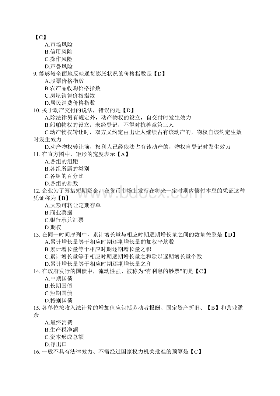 中级经济师考试经济基础知识历年试题及答案.docx_第2页