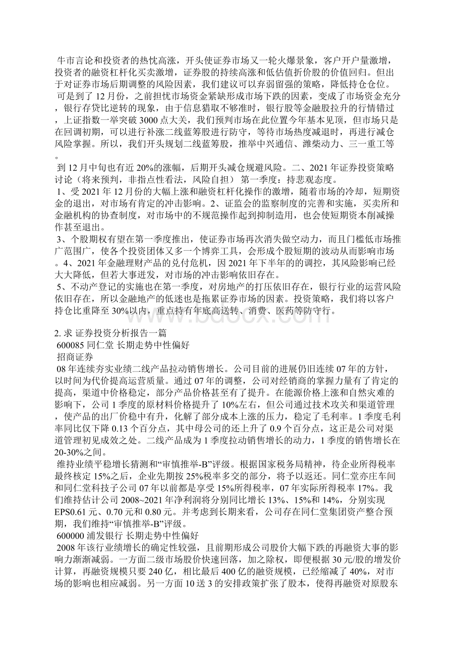 证券投资分析报告范文.docx_第2页