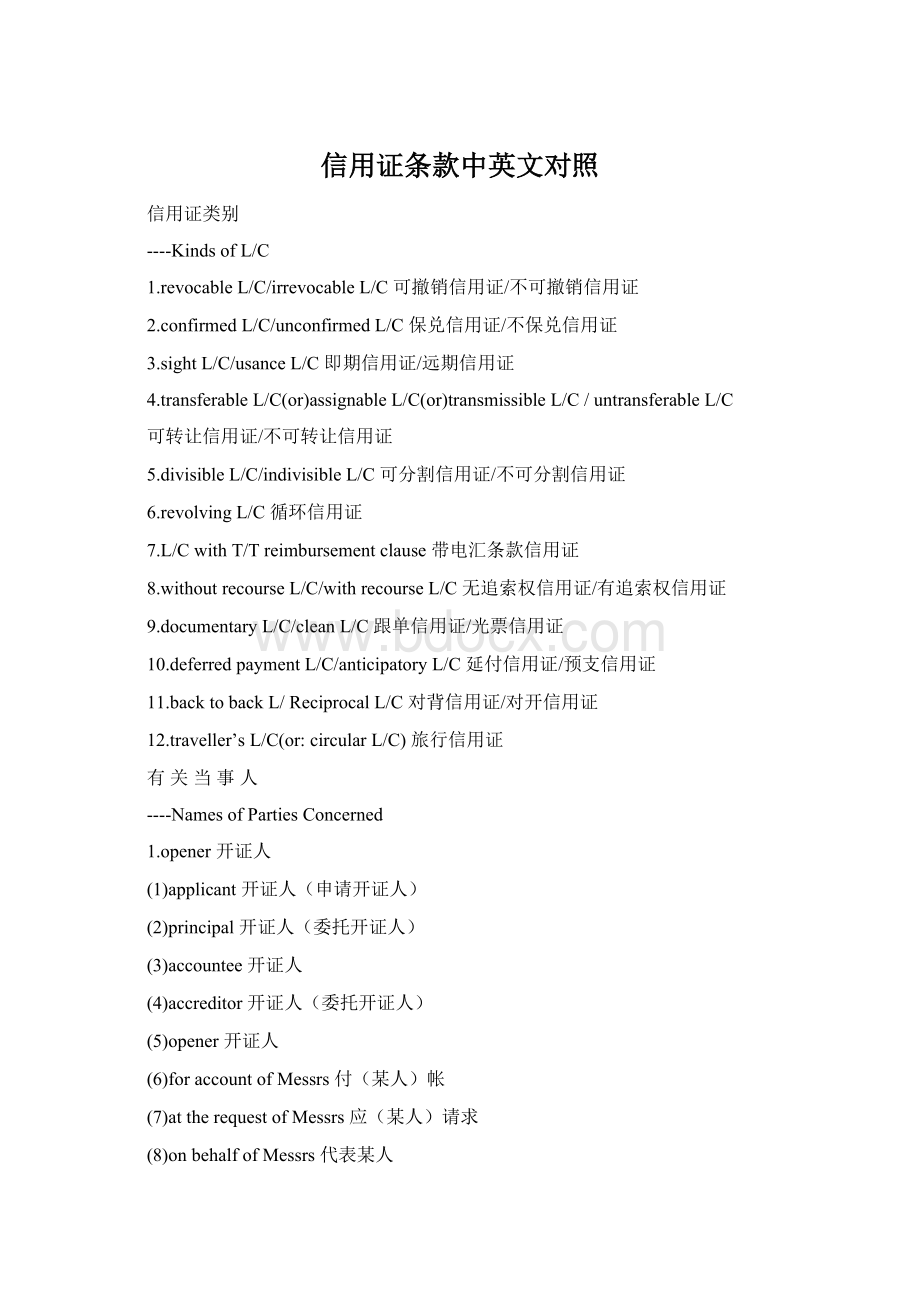 信用证条款中英文对照文档格式.docx_第1页