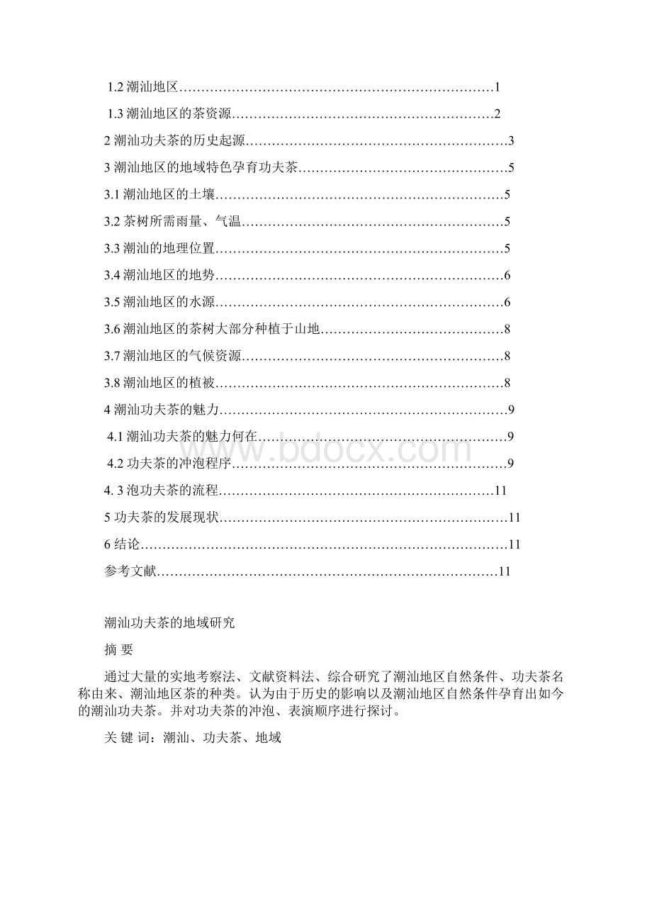 潮汕功夫茶的地域研究Word文件下载.docx_第2页