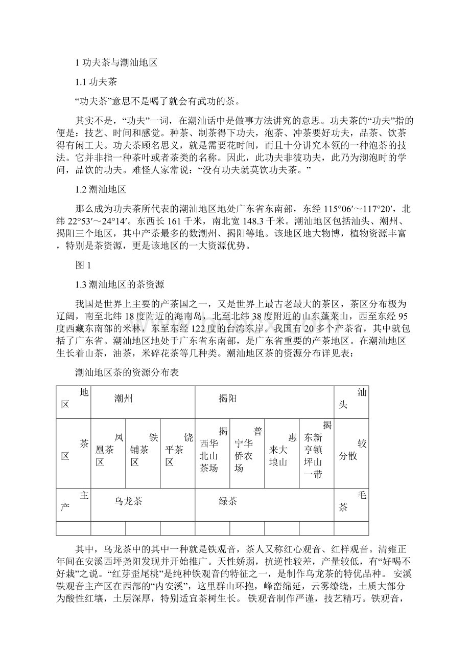 潮汕功夫茶的地域研究Word文件下载.docx_第3页