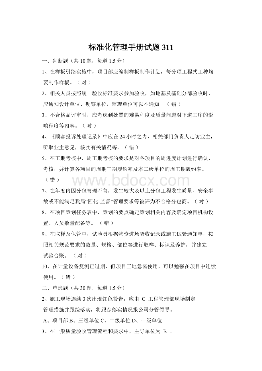 标准化管理手册试题311.docx