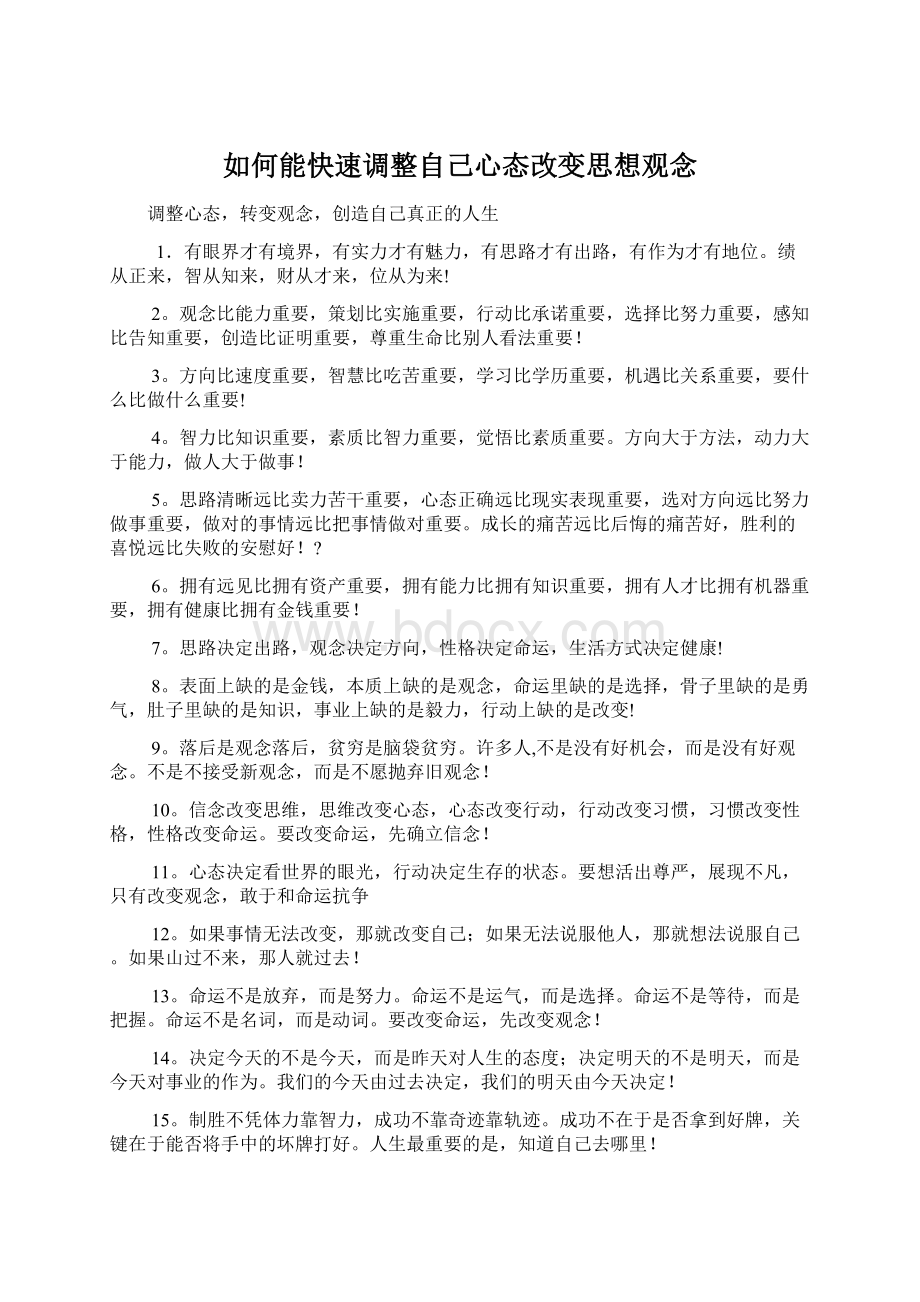 如何能快速调整自己心态改变思想观念Word格式文档下载.docx