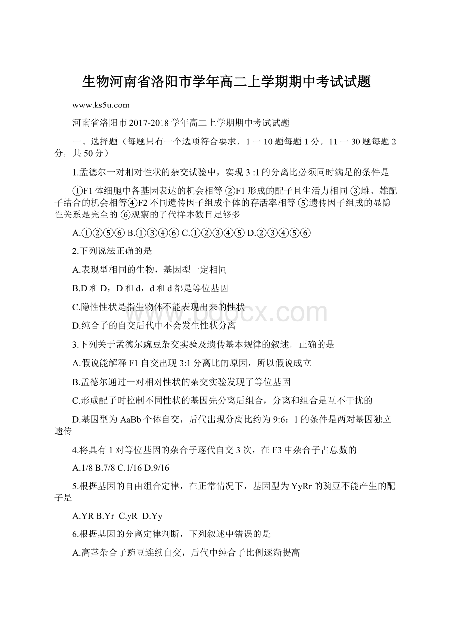 生物河南省洛阳市学年高二上学期期中考试试题Word文件下载.docx