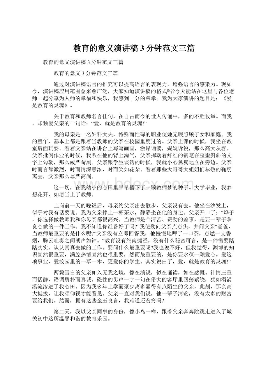 教育的意义演讲稿3分钟范文三篇.docx_第1页