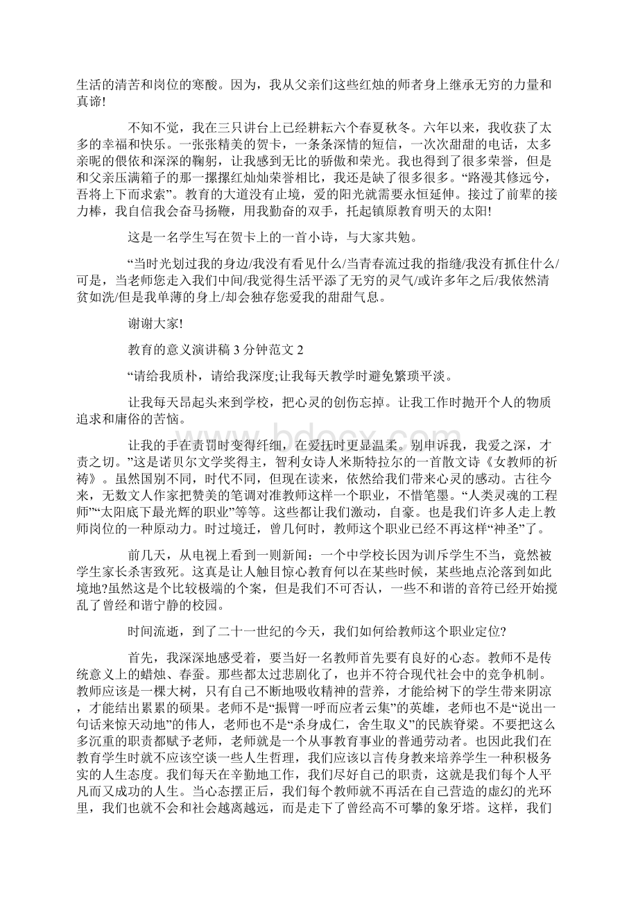 教育的意义演讲稿3分钟范文三篇Word文档格式.docx_第3页