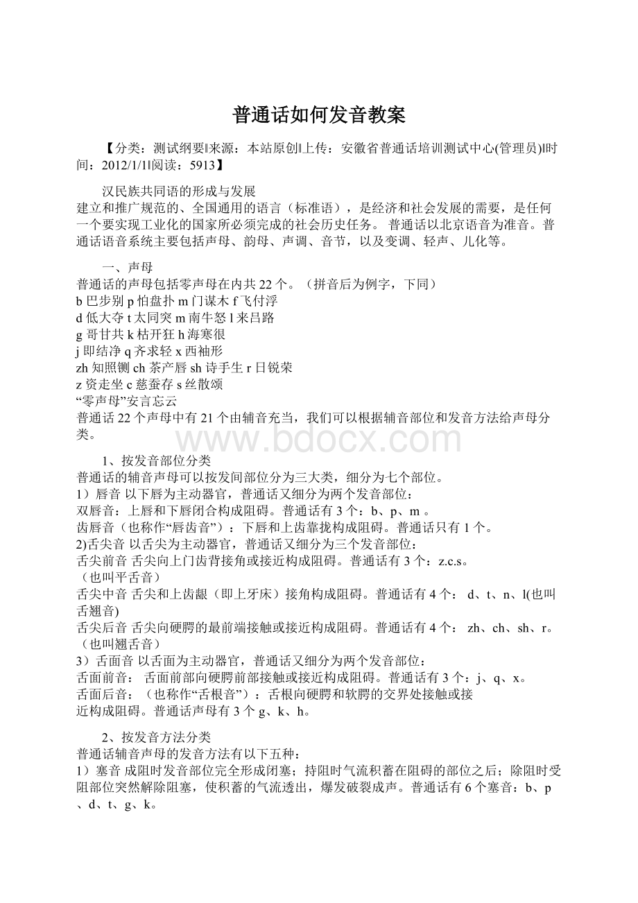 普通话如何发音教案Word格式文档下载.docx_第1页