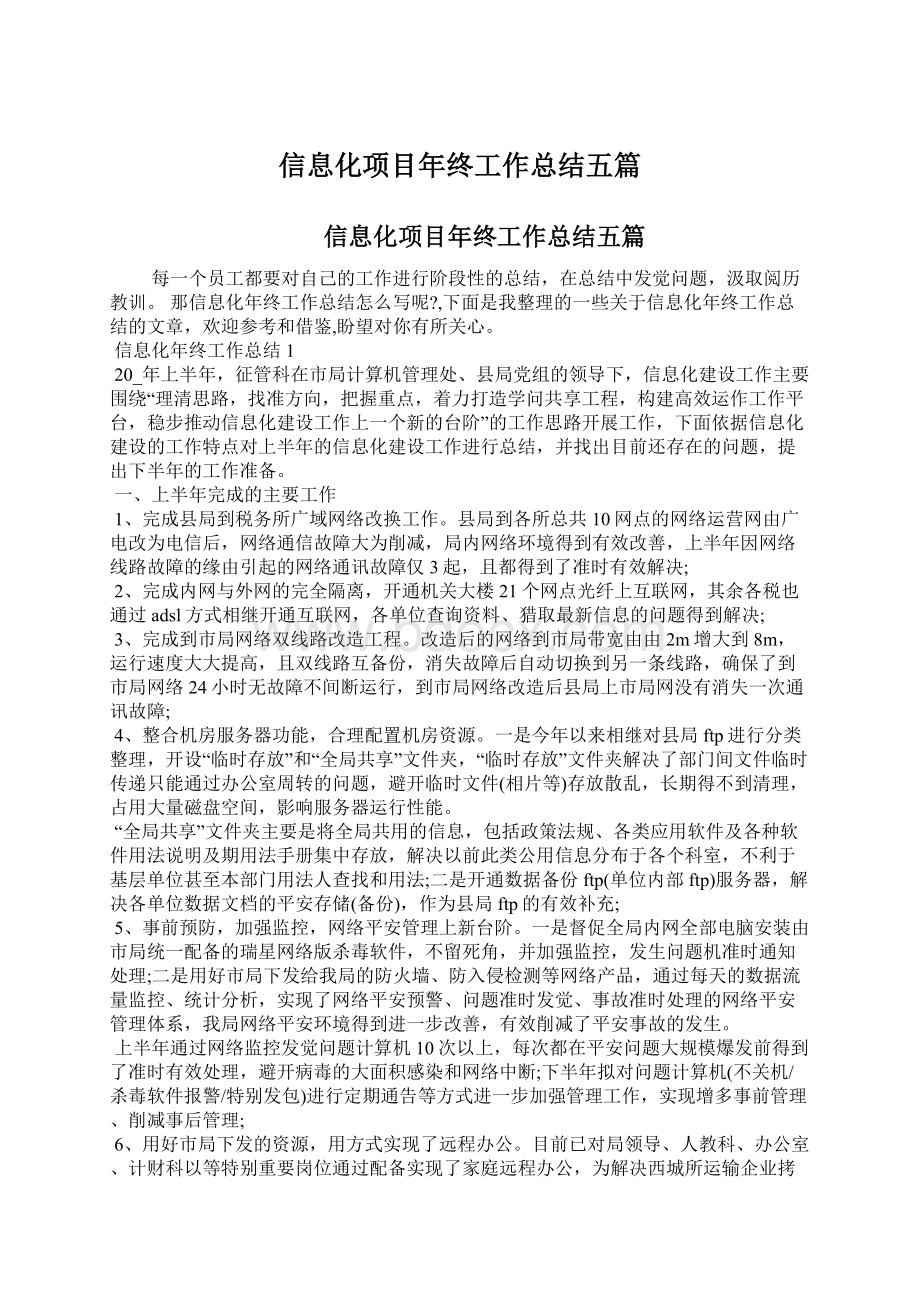 信息化项目年终工作总结五篇Word文件下载.docx