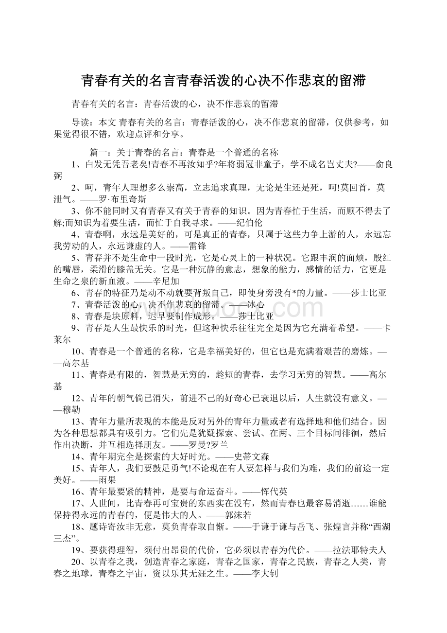 青春有关的名言青春活泼的心决不作悲哀的留滞.docx