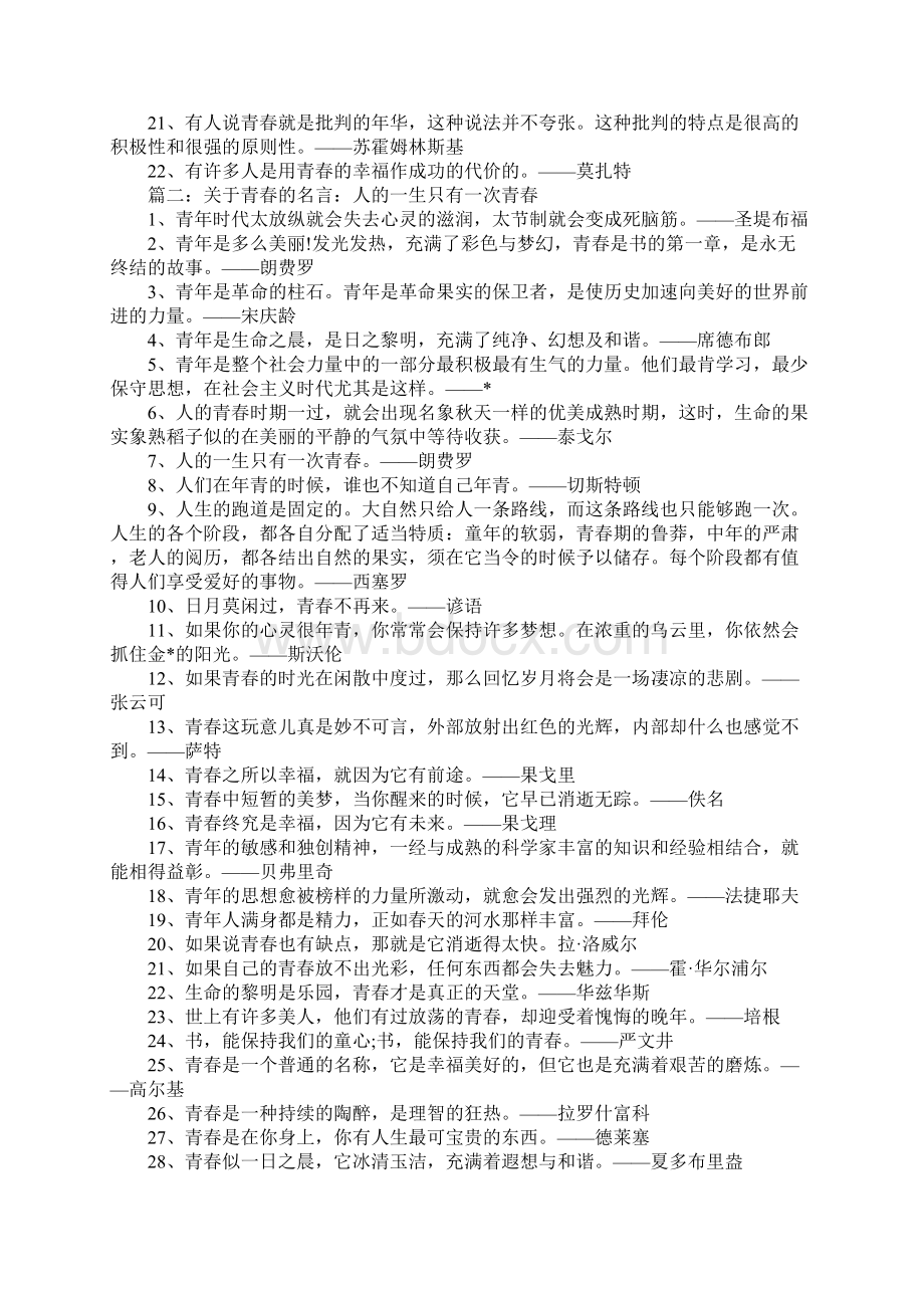 青春有关的名言青春活泼的心决不作悲哀的留滞Word文档格式.docx_第2页