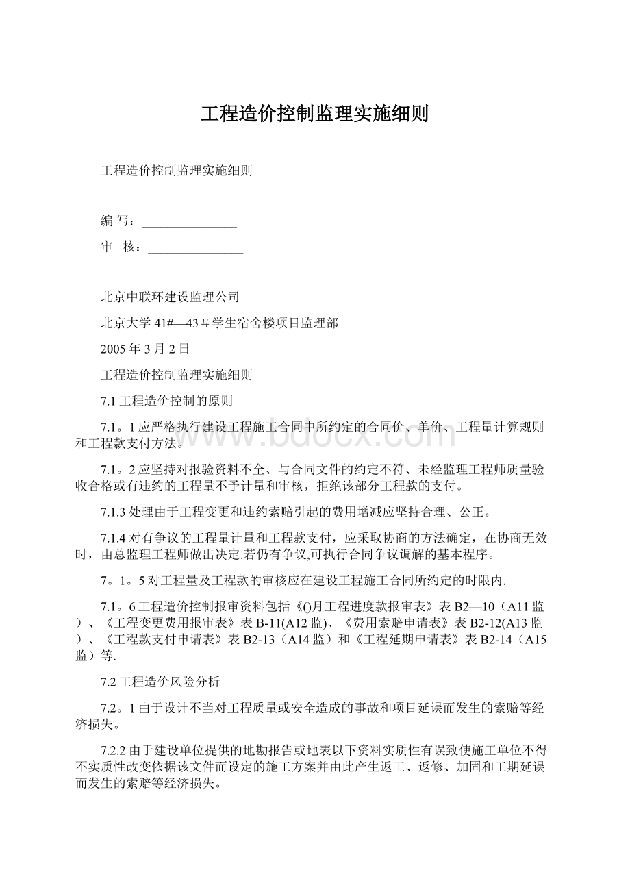 工程造价控制监理实施细则.docx_第1页