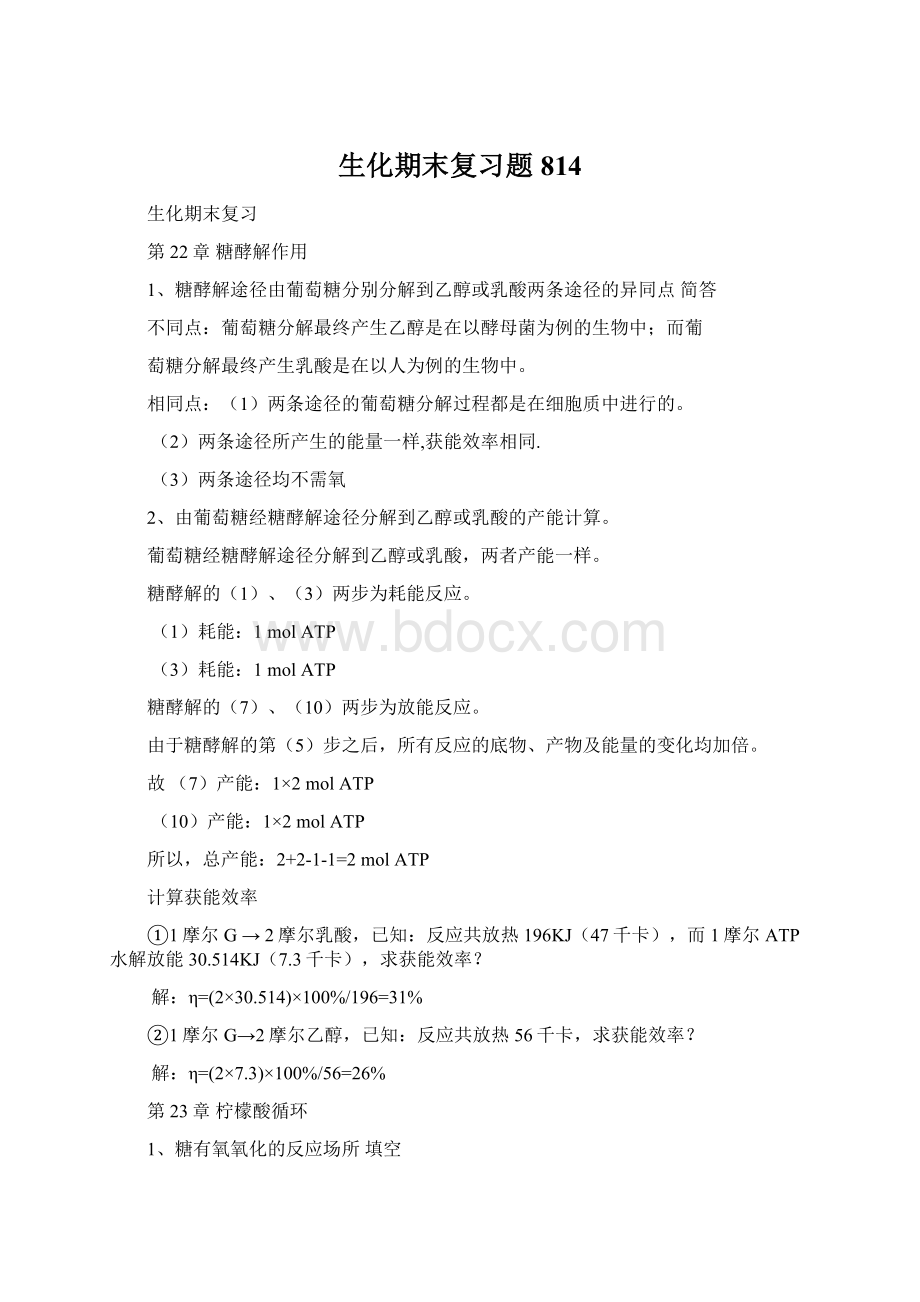 生化期末复习题814Word格式文档下载.docx