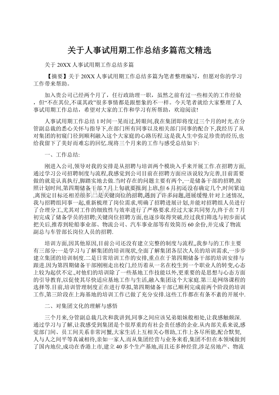 关于人事试用期工作总结多篇范文精选.docx_第1页