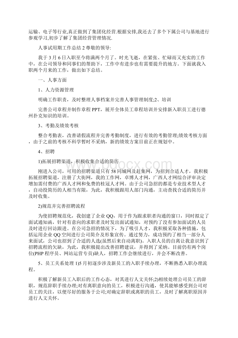 关于人事试用期工作总结多篇范文精选.docx_第2页