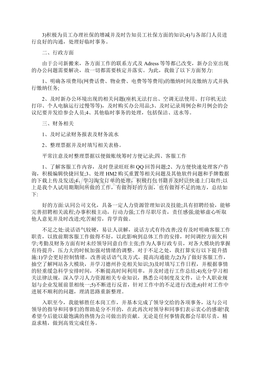 关于人事试用期工作总结多篇范文精选.docx_第3页