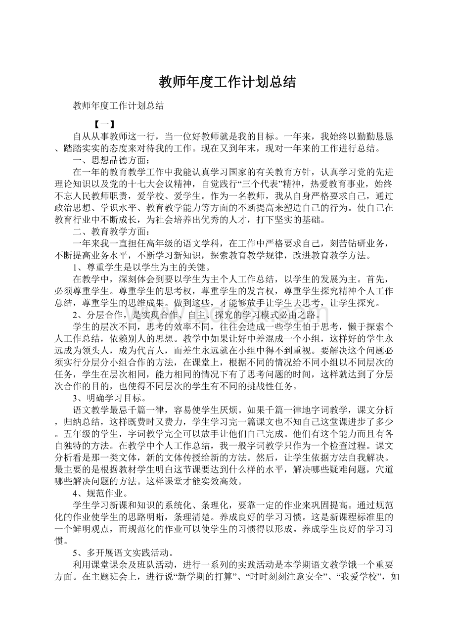 教师年度工作计划总结Word下载.docx_第1页