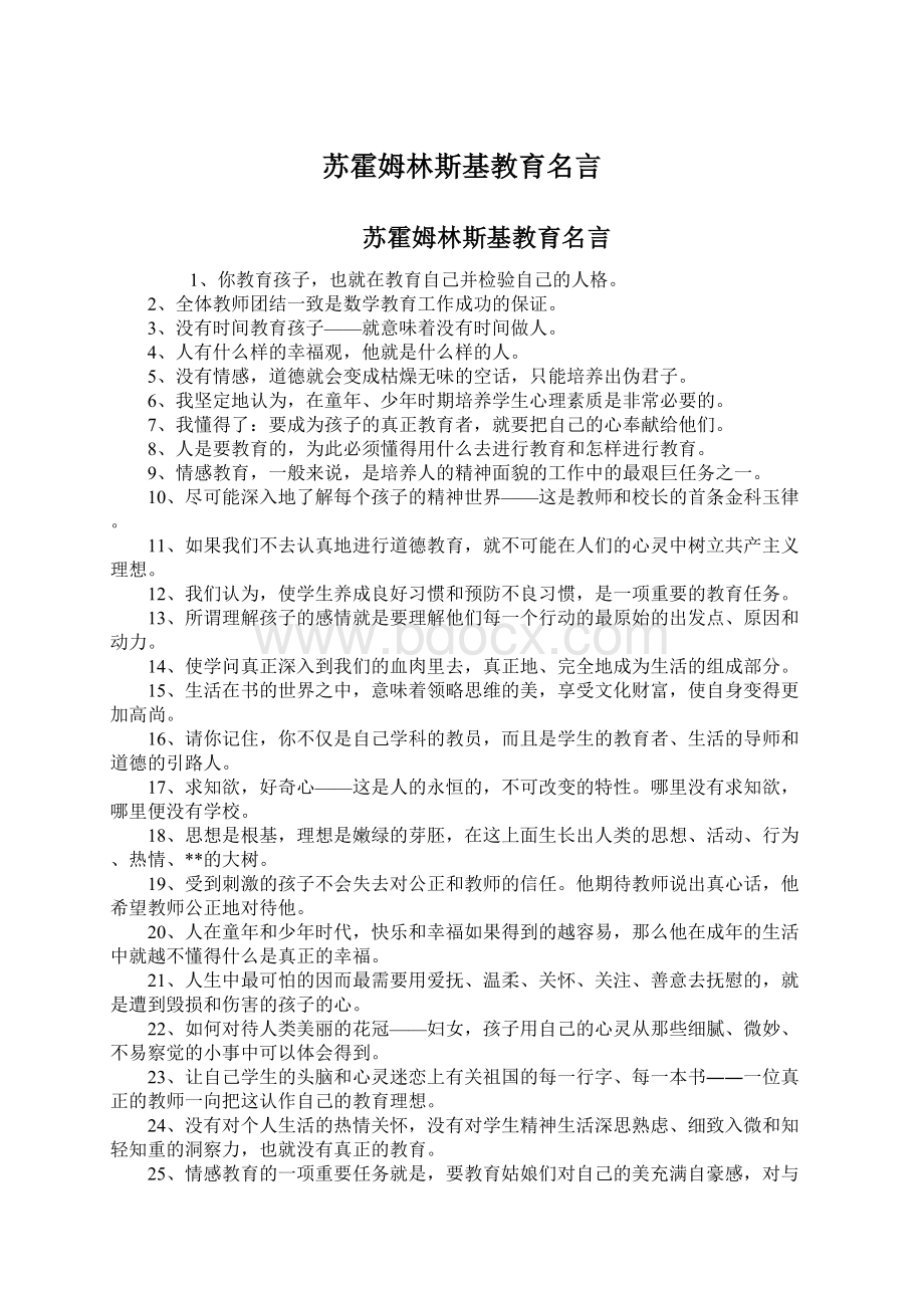 苏霍姆林斯基教育名言.docx_第1页