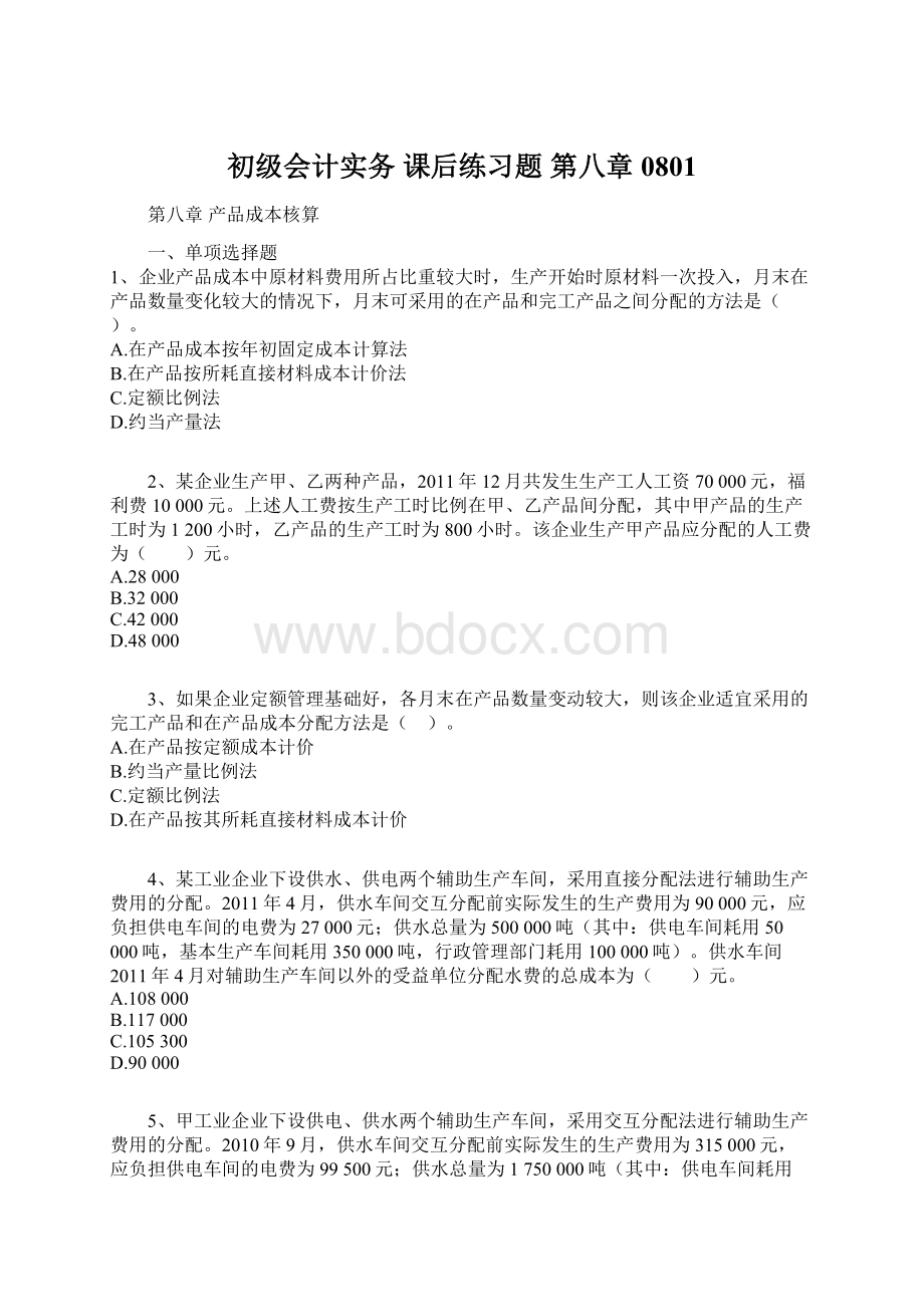 初级会计实务 课后练习题 第八章0801.docx_第1页