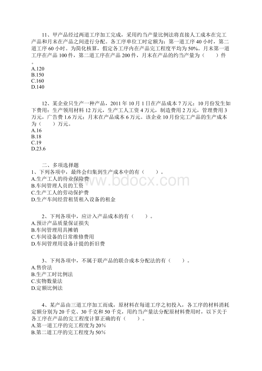 初级会计实务 课后练习题 第八章0801.docx_第3页