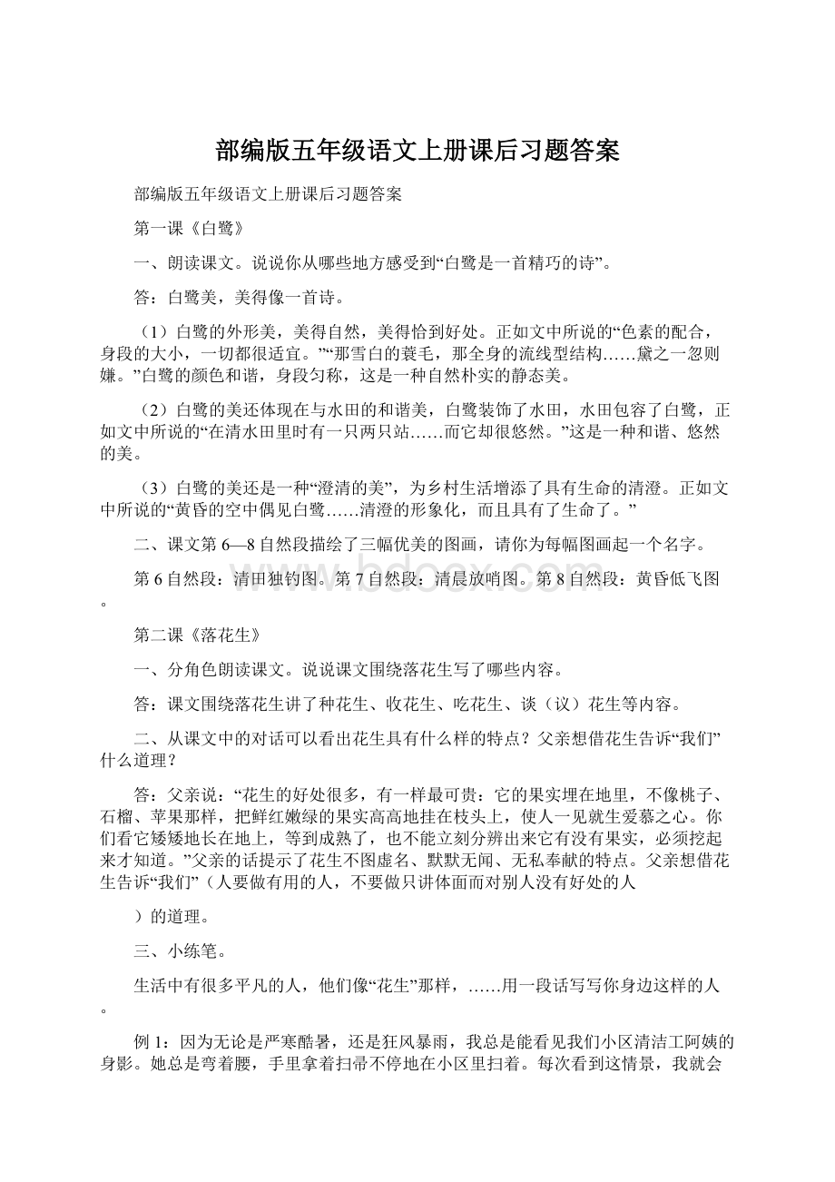 部编版五年级语文上册课后习题答案Word格式文档下载.docx