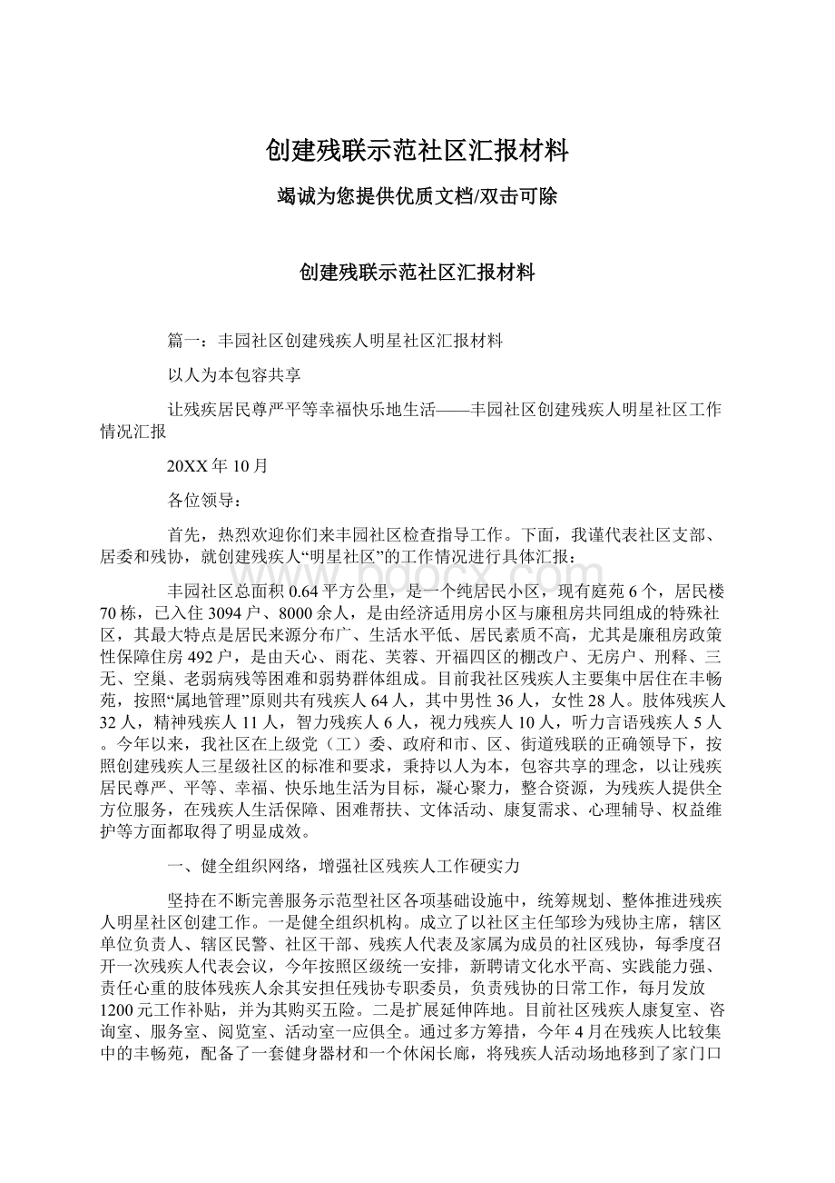 创建残联示范社区汇报材料.docx