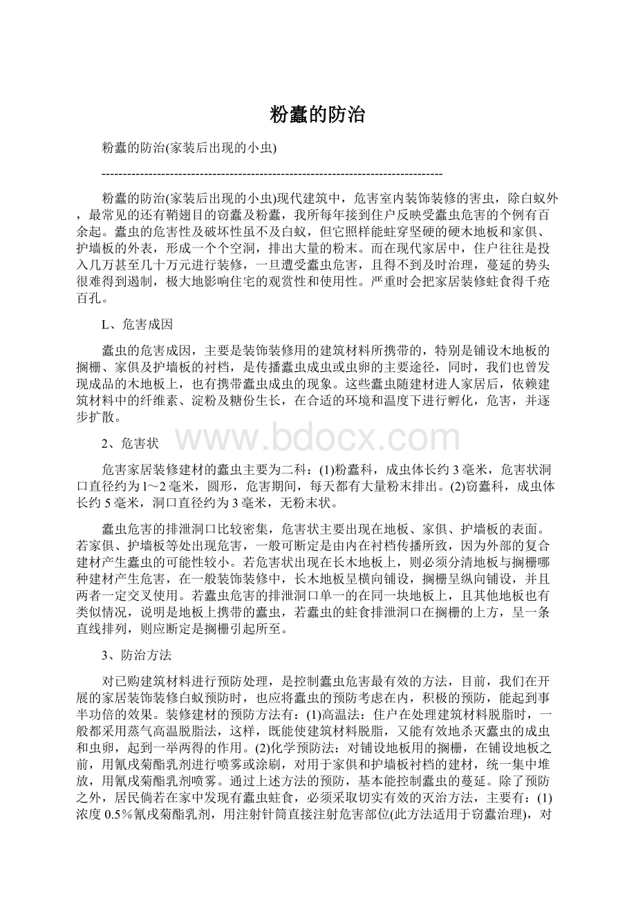 粉蠹的防治.docx