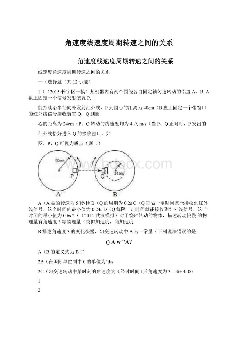 角速度线速度周期转速之间的关系Word格式.docx_第1页