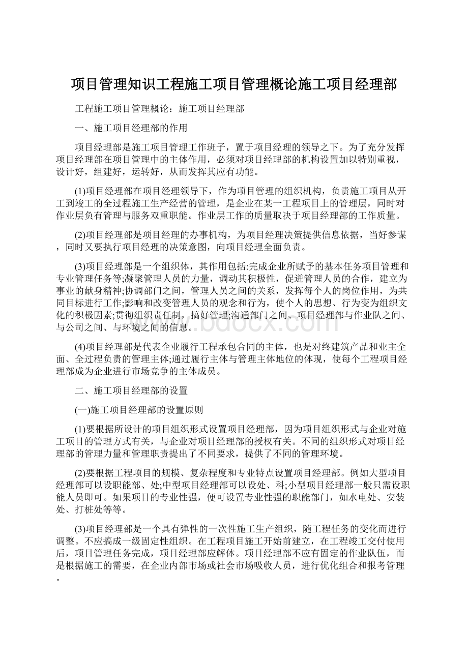 项目管理知识工程施工项目管理概论施工项目经理部Word文档下载推荐.docx_第1页