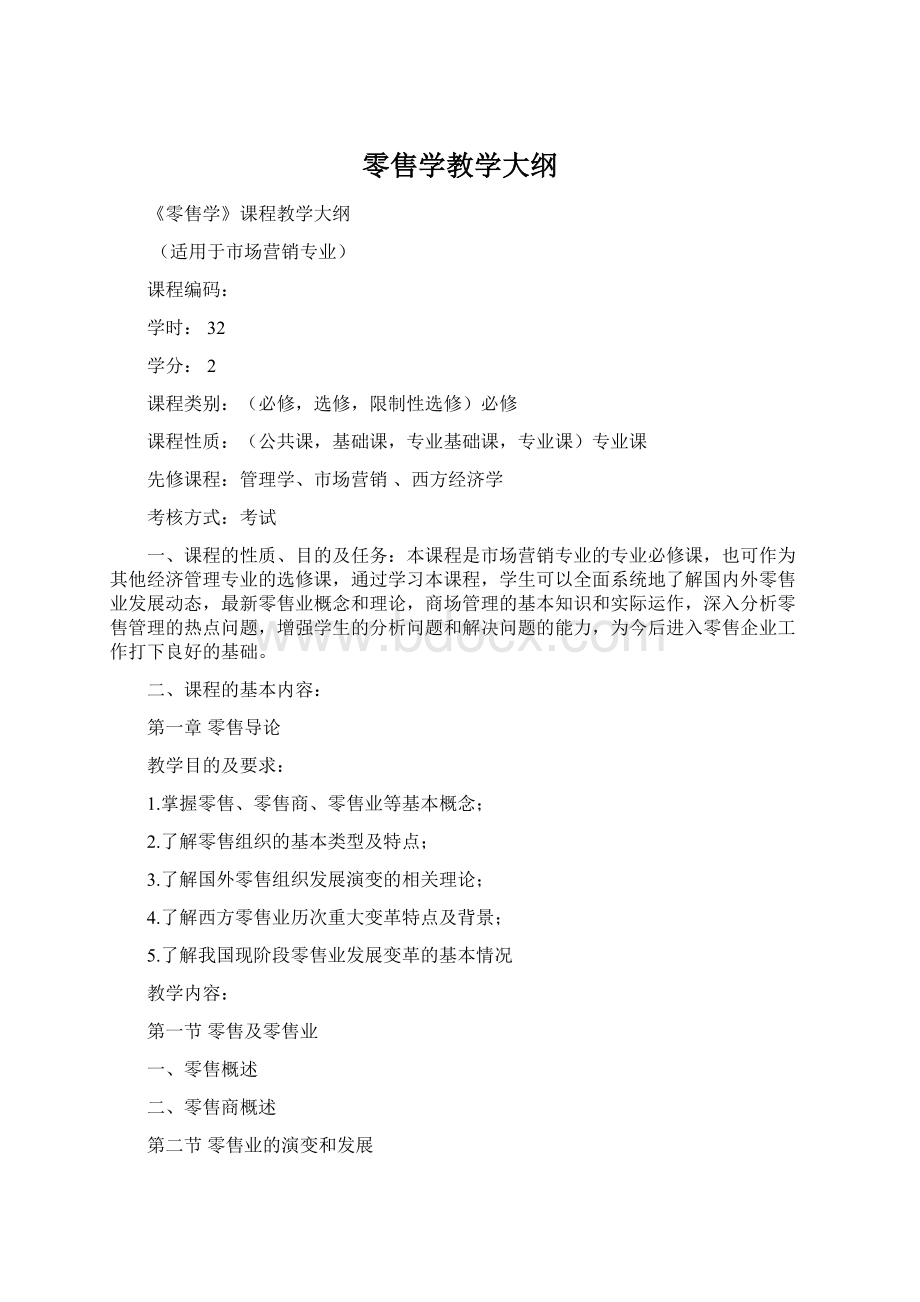 零售学教学大纲Word格式.docx