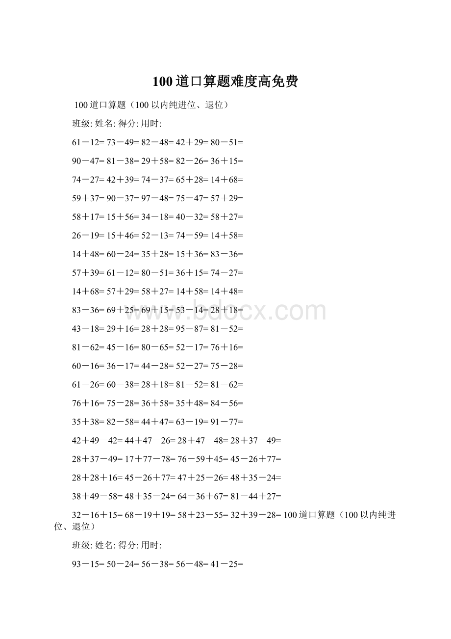 100道口算题难度高免费.docx