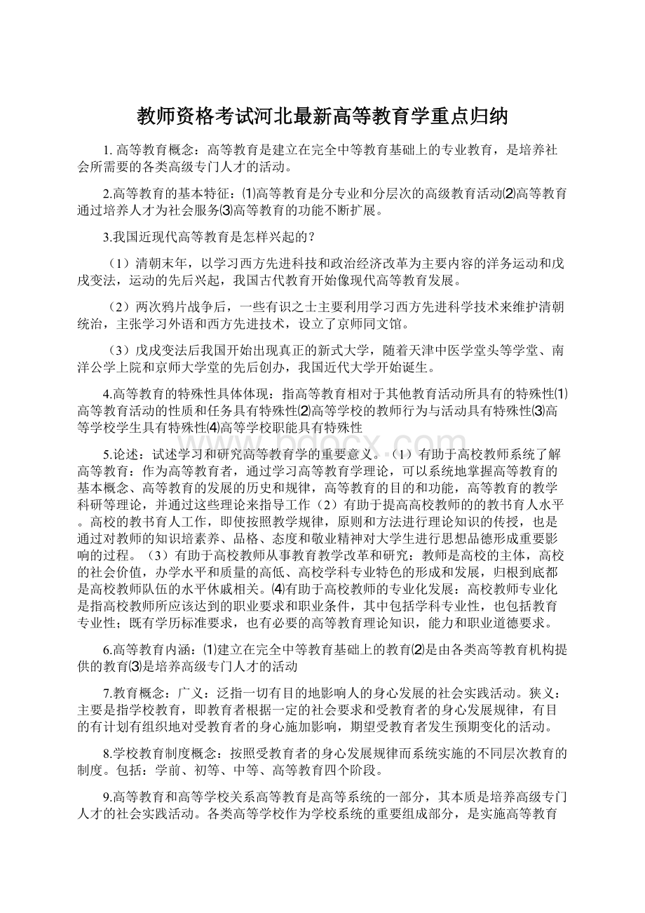 教师资格考试河北最新高等教育学重点归纳.docx