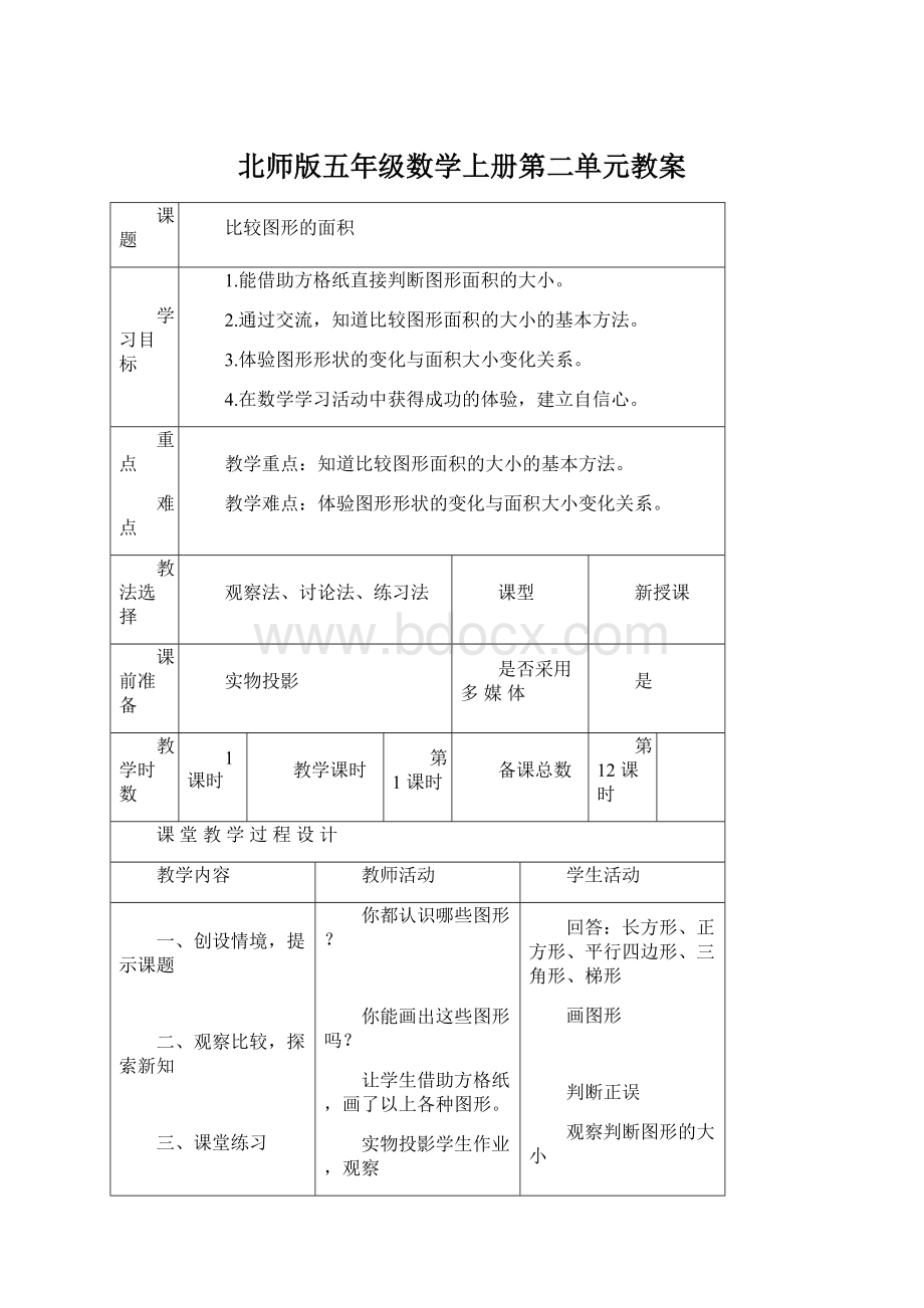 北师版五年级数学上册第二单元教案Word格式文档下载.docx