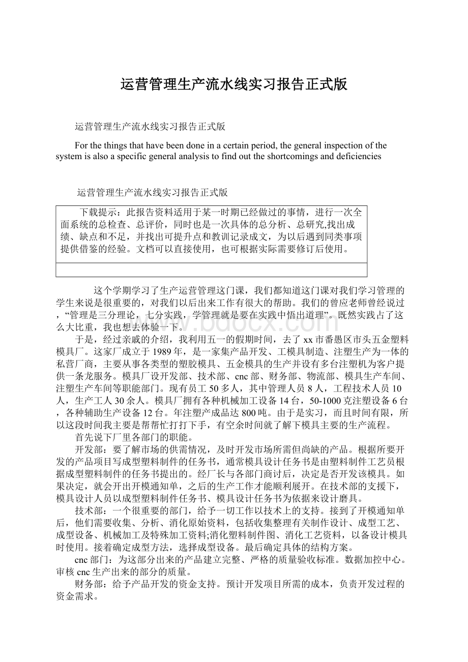 运营管理生产流水线实习报告正式版Word文件下载.docx_第1页