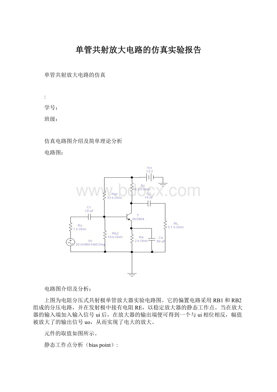 单管共射放大电路的仿真实验报告.docx