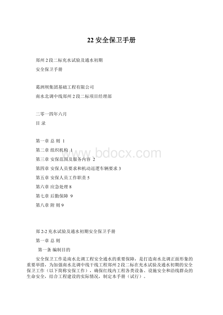 22安全保卫手册Word文档格式.docx