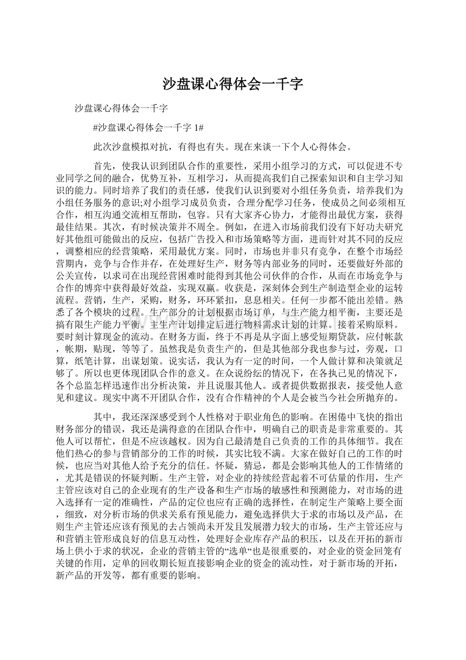 沙盘课心得体会一千字Word文档下载推荐.docx