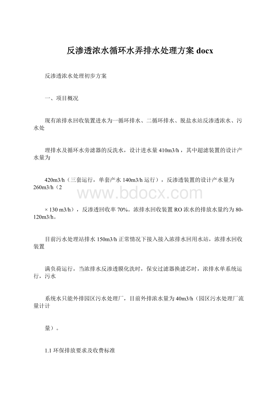 反渗透浓水循环水弄排水处理方案docxWord文档下载推荐.docx