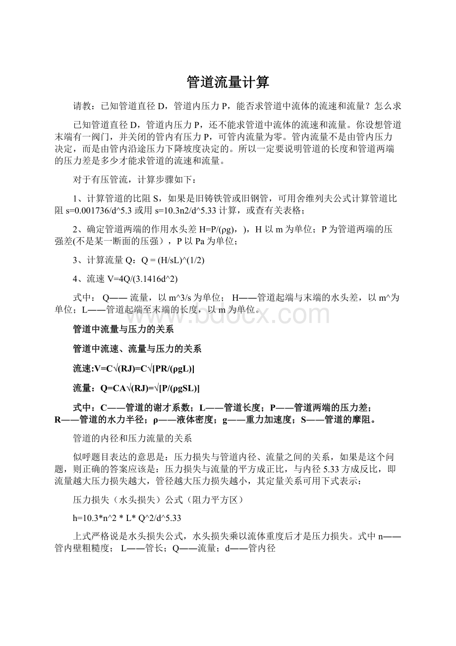 管道流量计算Word下载.docx