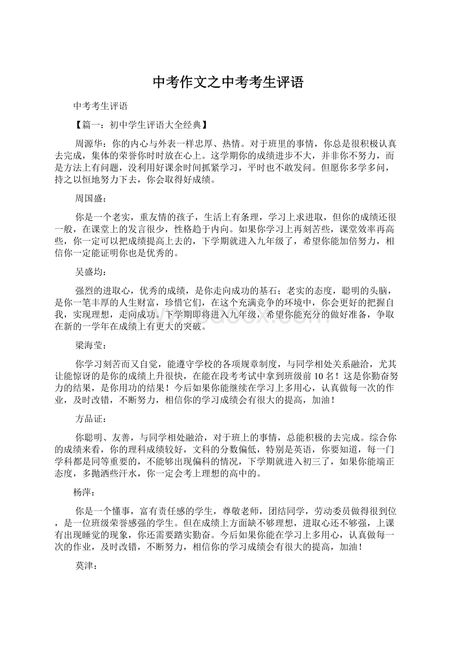 中考作文之中考考生评语.docx_第1页