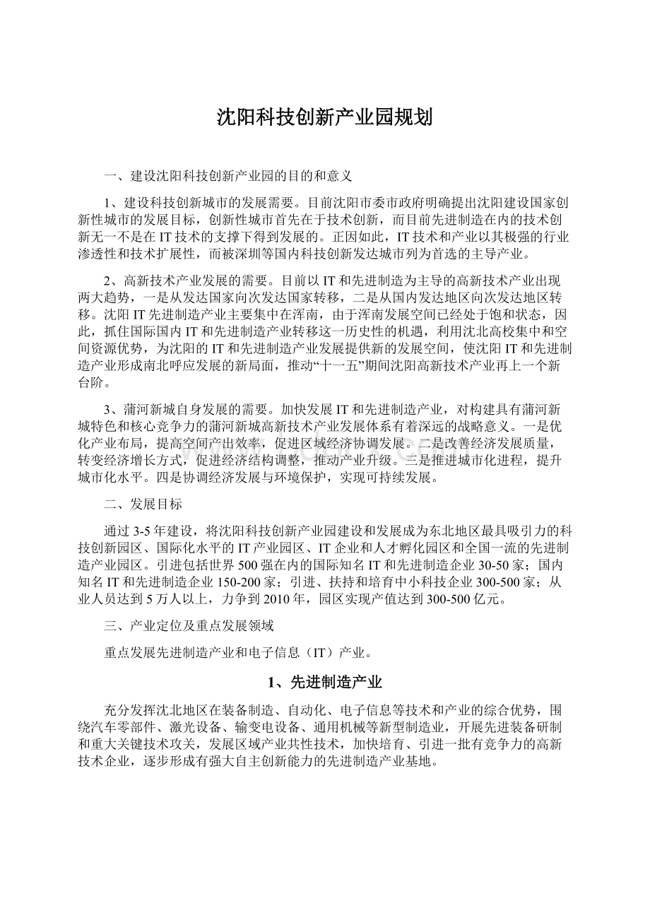 沈阳科技创新产业园规划Word文档下载推荐.docx