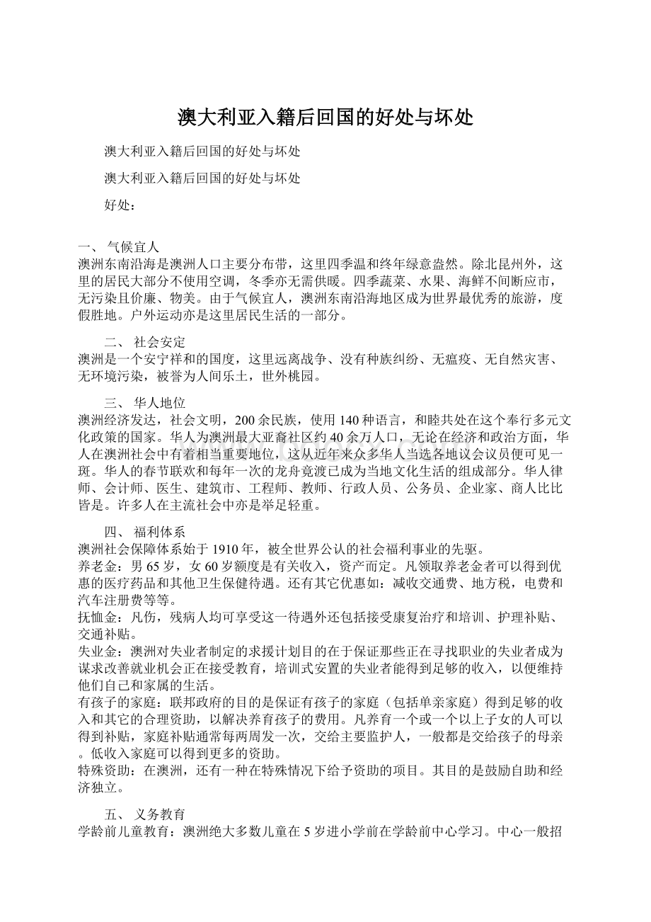 澳大利亚入籍后回国的好处与坏处Word格式文档下载.docx