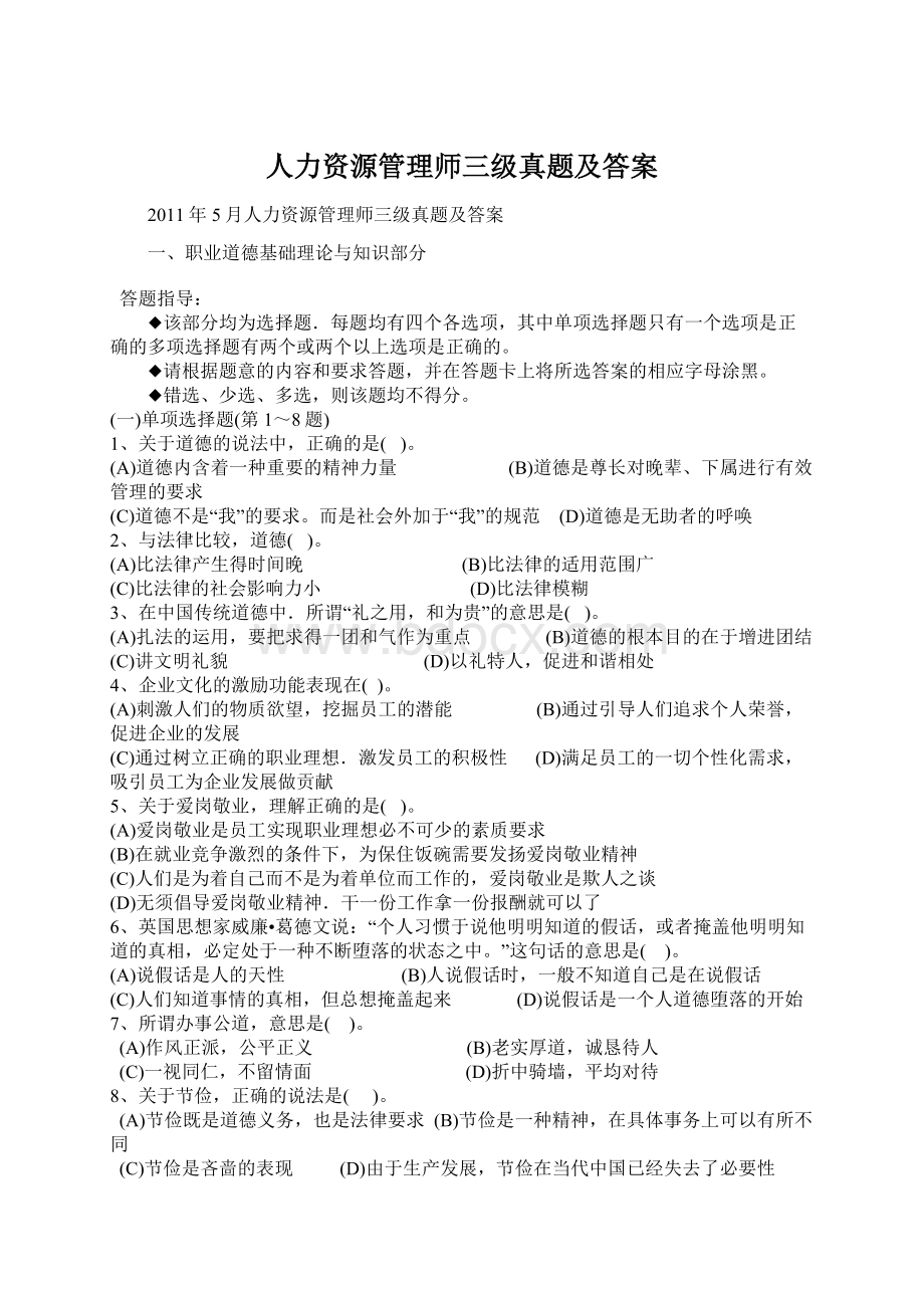 人力资源管理师三级真题及答案Word格式文档下载.docx