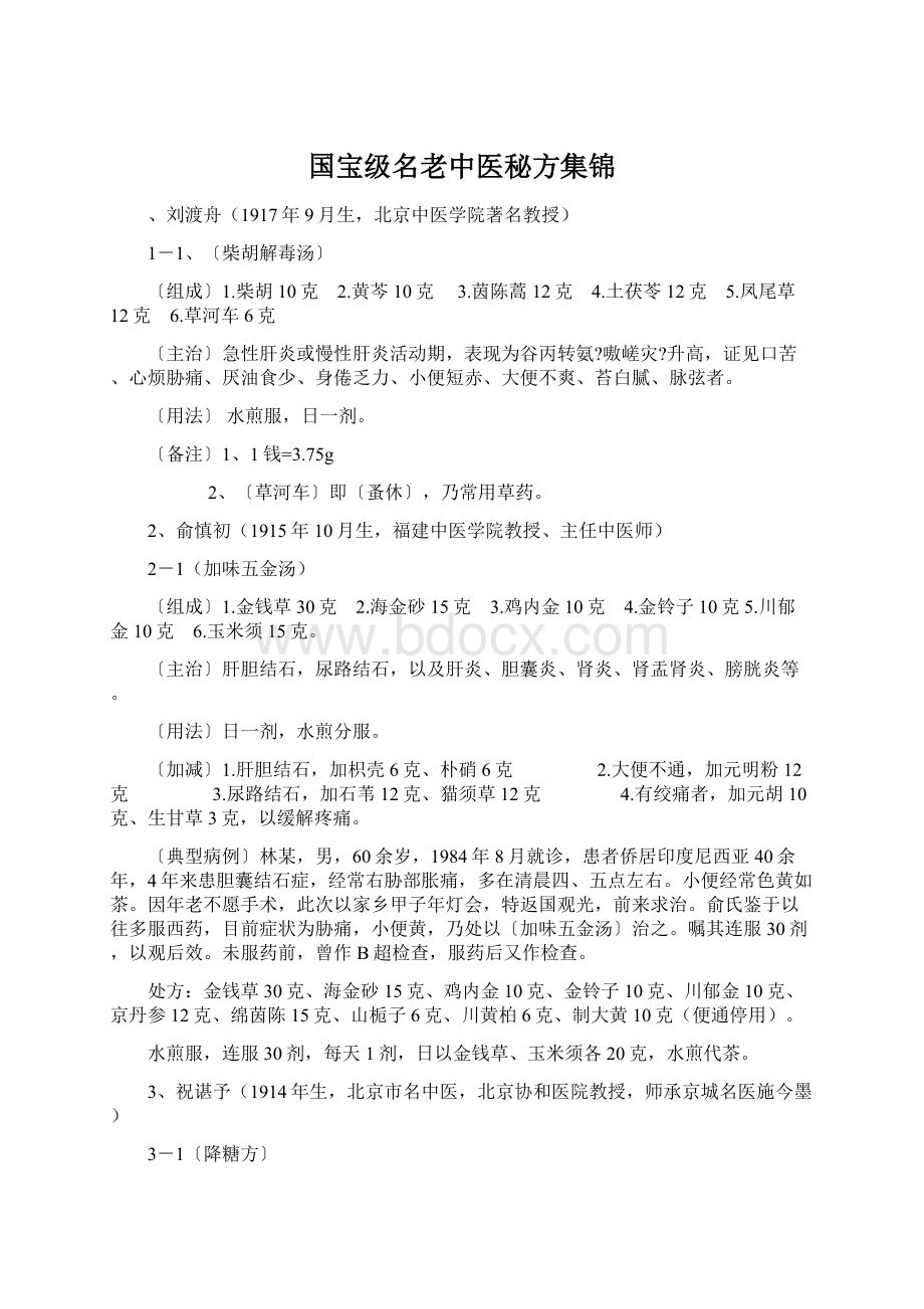 国宝级名老中医秘方集锦Word文档格式.docx