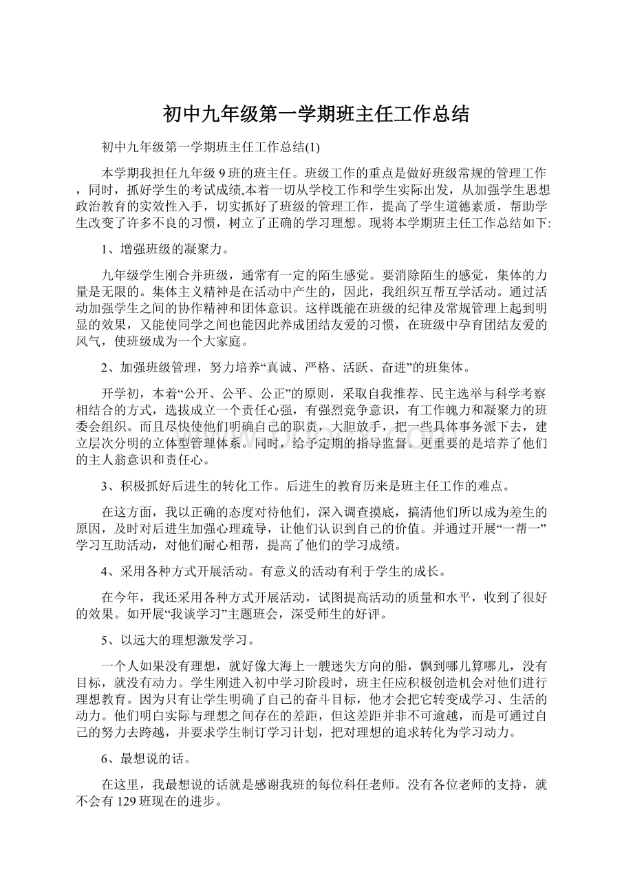 初中九年级第一学期班主任工作总结.docx_第1页