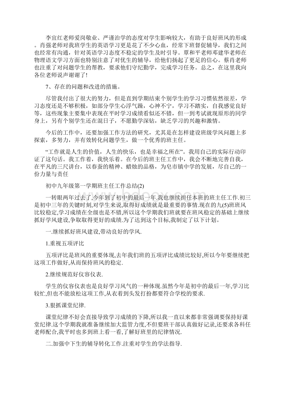 初中九年级第一学期班主任工作总结.docx_第2页