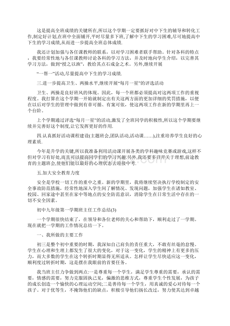 初中九年级第一学期班主任工作总结.docx_第3页